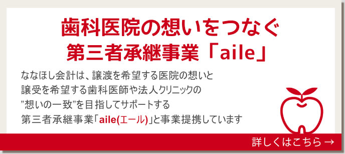 歯科医院の想いをつなぐ第三者継承事業「aile」