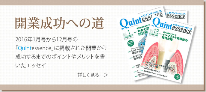 開業成功への道　2016年1月号から12月号の「Quintessence」に掲載された開業から成功するまでのポイントやメリットを書いたエッセイ