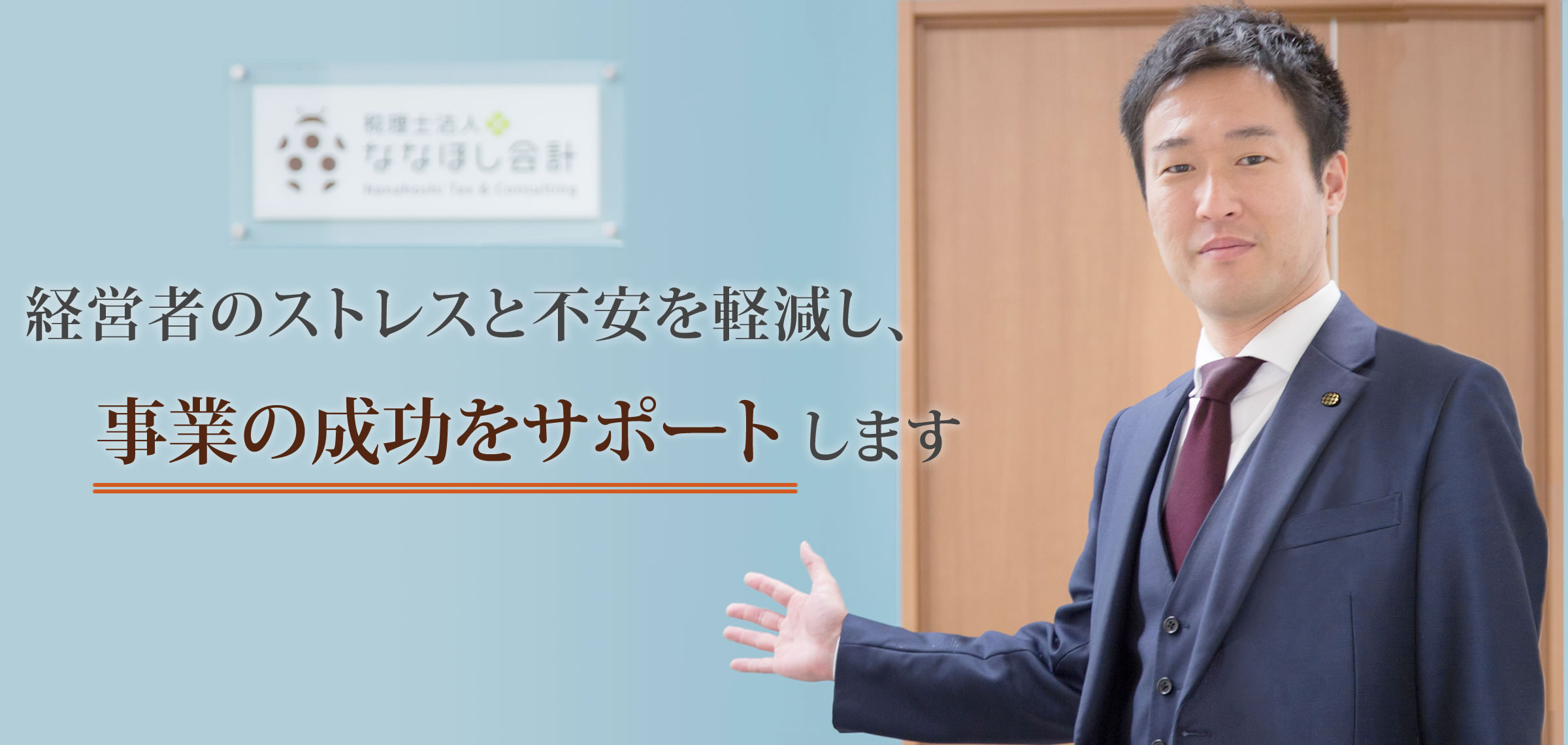 経営者のストレスと不安を軽減し、事業の成功をサポートします