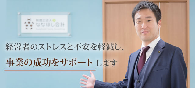 経営者のストレスと不安を軽減し、事業の成功をサポートします