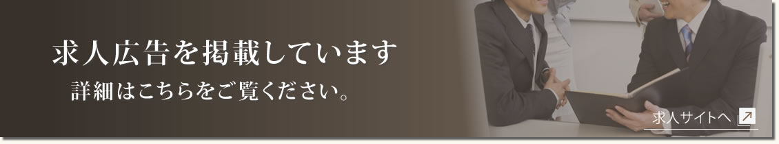 求人広告を掲載しています　詳細はこちらをご覧ください