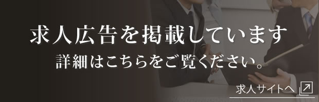 求人広告を掲載しています　詳細はこちらをご覧ください