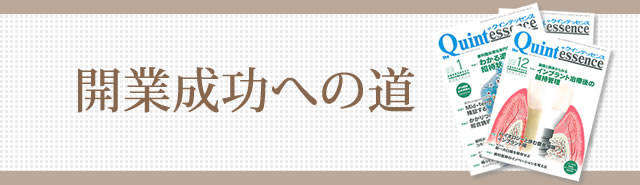 歯科開業成功への道