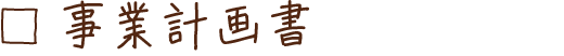 事業計画書