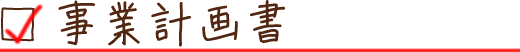 事業計画書