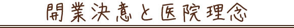 開業決意と医院理念