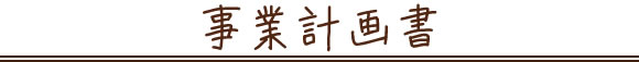 事業計画書